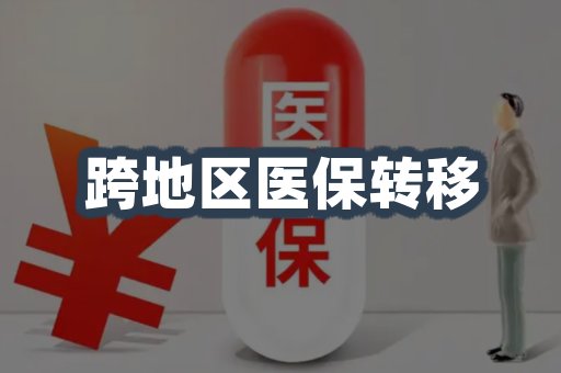 跨地区医保转移