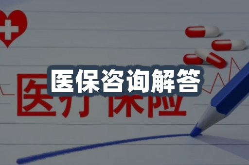 医保咨询解答