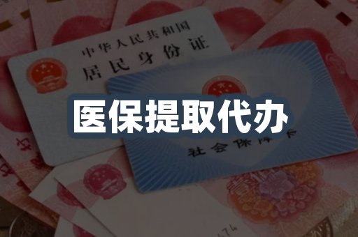 医保提取代办