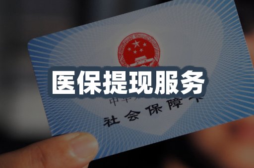 医保提现服务